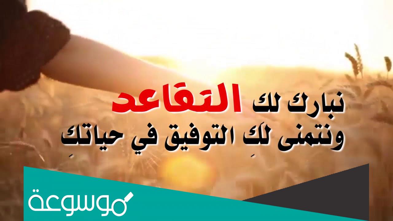 عبارات عن التقاعد قصيرة مكتوبة 2022 وأجمل عبارات التهنئة