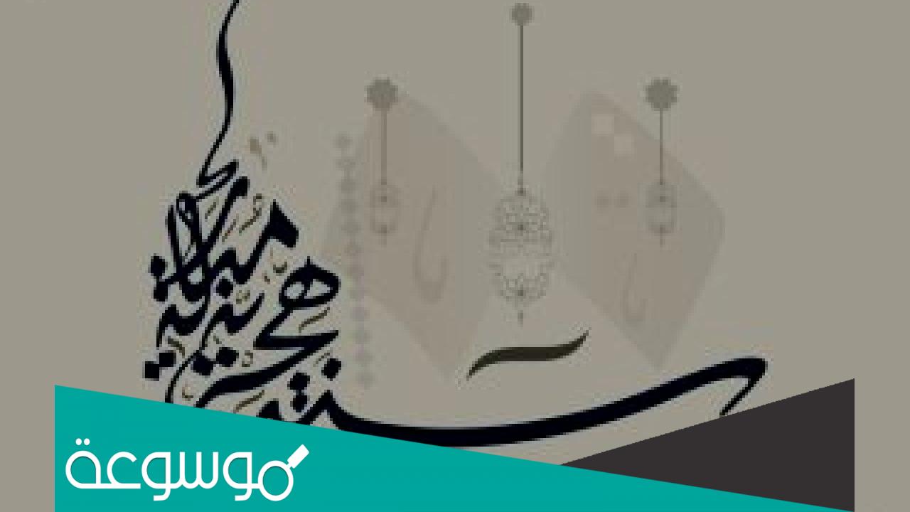 عبارات عن العام الهجري الجديد 1443