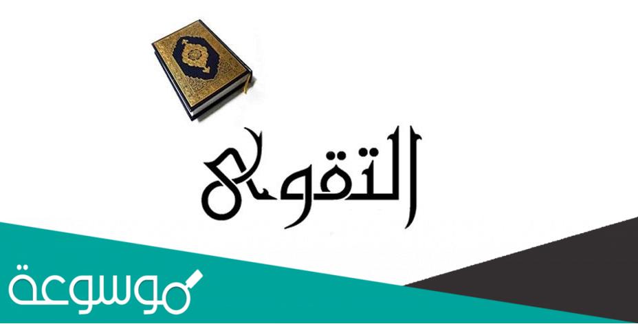 عرف التقوى واذكر ثلاث ايات في الحث عليها