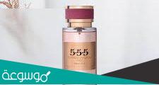 عطر 555 من درعه كيف ريحته وكم سعره
