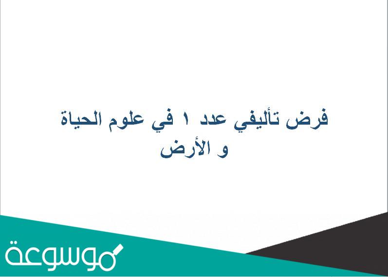 فرض تأليفي عدد 1 في علوم الحياة و الأرض