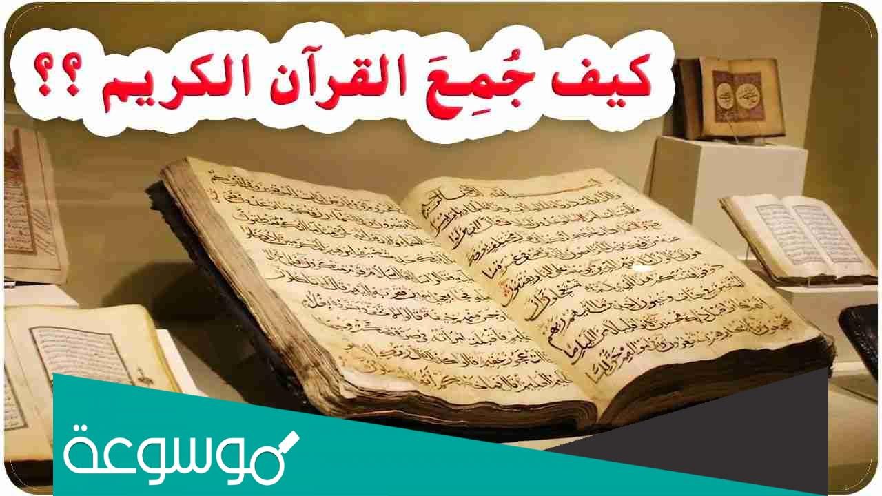 فرق بين جمع القران وكتابة القران
