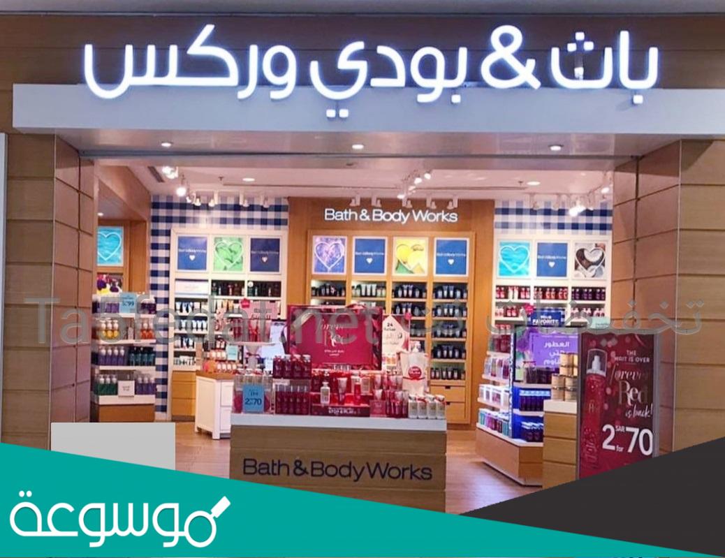 فروع باث اند بودي في جدة