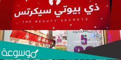 فروع ذي بيوتي سيكرتس جدة