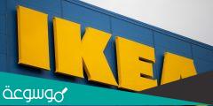 في اي عام تاسست شركة ايكيا