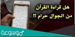 هل يجوز قراءة القرآن من الهاتف بدون وضوء؟