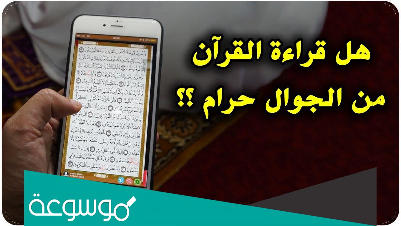 قراءة القرآن من الهاتف بدون وضوء؟