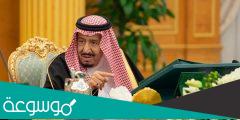 قرارات إجتماع مجلس الوزراء السعودي بقيادة الملك سلمان بن عبدالعزيز