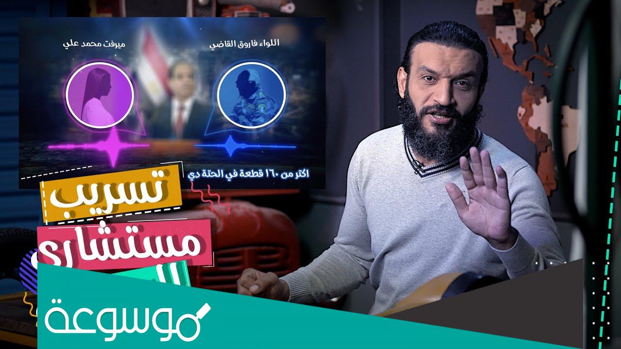 قصة اللواء فاروق القاضي كاملة