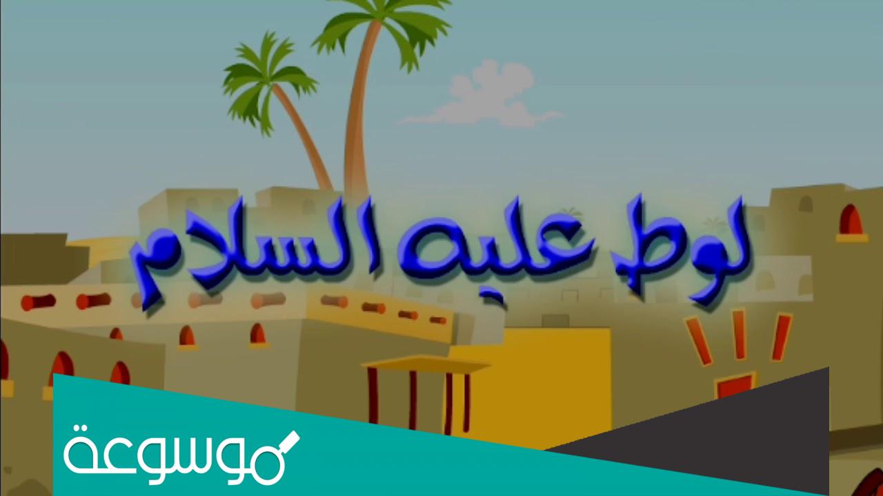 قصة سيدنا لوط في الكتاب المقدس