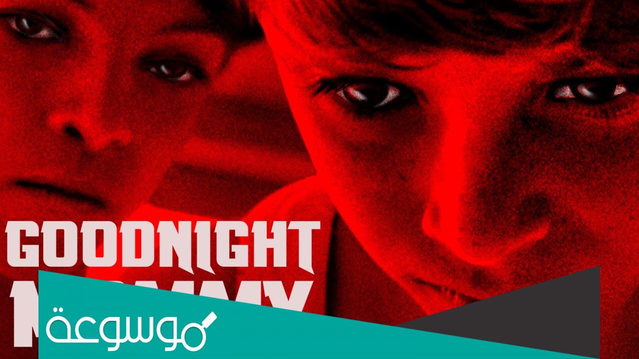 قصة فيلم goodnight mommy كامل