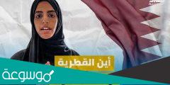 قصة نوف المعاضيد الناشطة القطرية