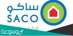 كتالوج شركة ساكو السعودية للأدوات المنزلية