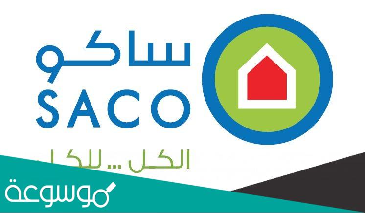 كتالوج شركة ساكو السعودية للأدوات المنزلية