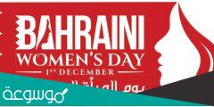 كلام عن يوم المرأة البحرينية