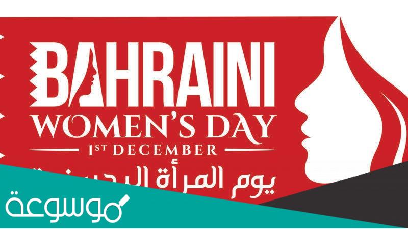 كلام عن يوم المرأة البحرينية