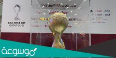 كلمات نشيد كأس العرب 2021