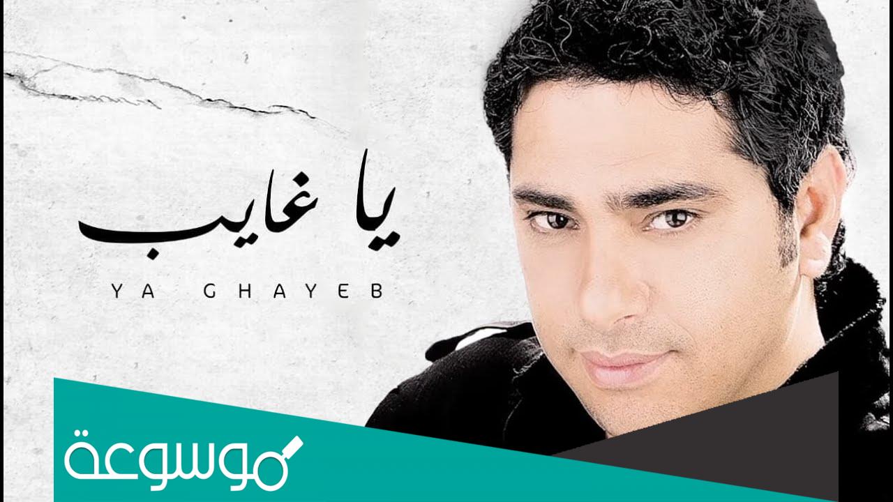 كلمات يا غايب ليه ما تسأل