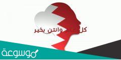 كلمة بمناسبة يوم المرأة البحرينية