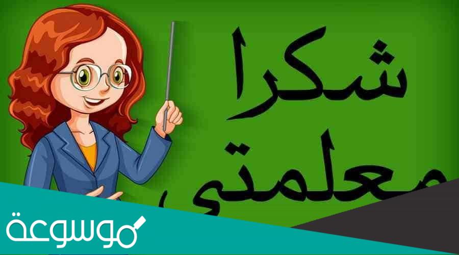 كلمة شكر للمعلمات على جهودهم في التعليم عن بعد