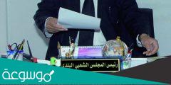 كم راتب أعضاء المجلس الشعبي البلدي الجزائر