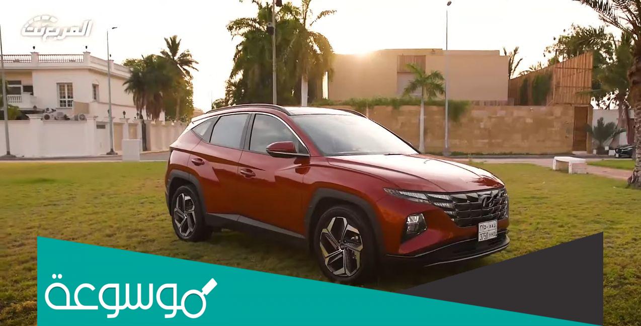 كم سعر هيونداي توسان سمارت 2022 في السعودية