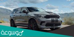 كم سعر ومواصفات سيارة دورانجو 2022 في السعودية
