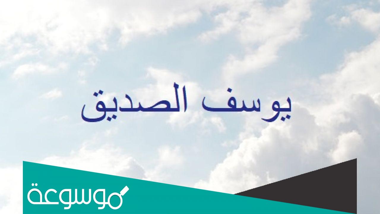 كم سنه قضاها يوسف الصديق في السجن