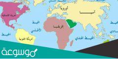 كم عدد القارات في العالم وماهي