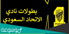 كم عدد بطولات الاتحاد السعودي لكرة القدم
