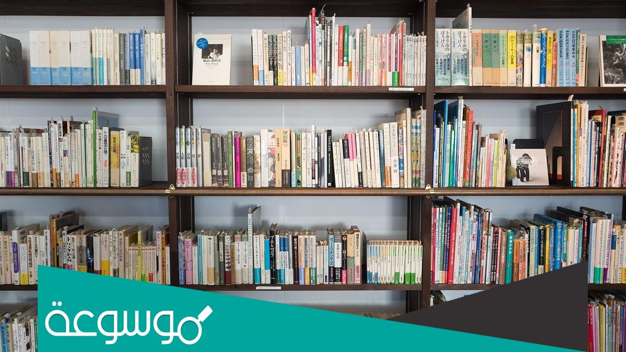 كم عدد رفوف المكتبه