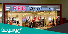 كم عدد فروع رد تاغ في السعودية