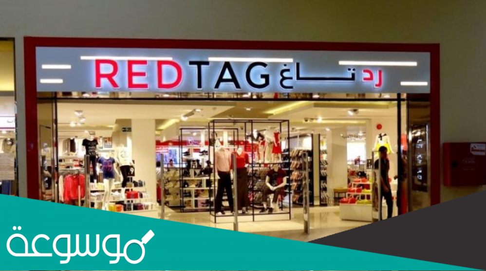 كم عدد فروع رد تاغ في السعودية