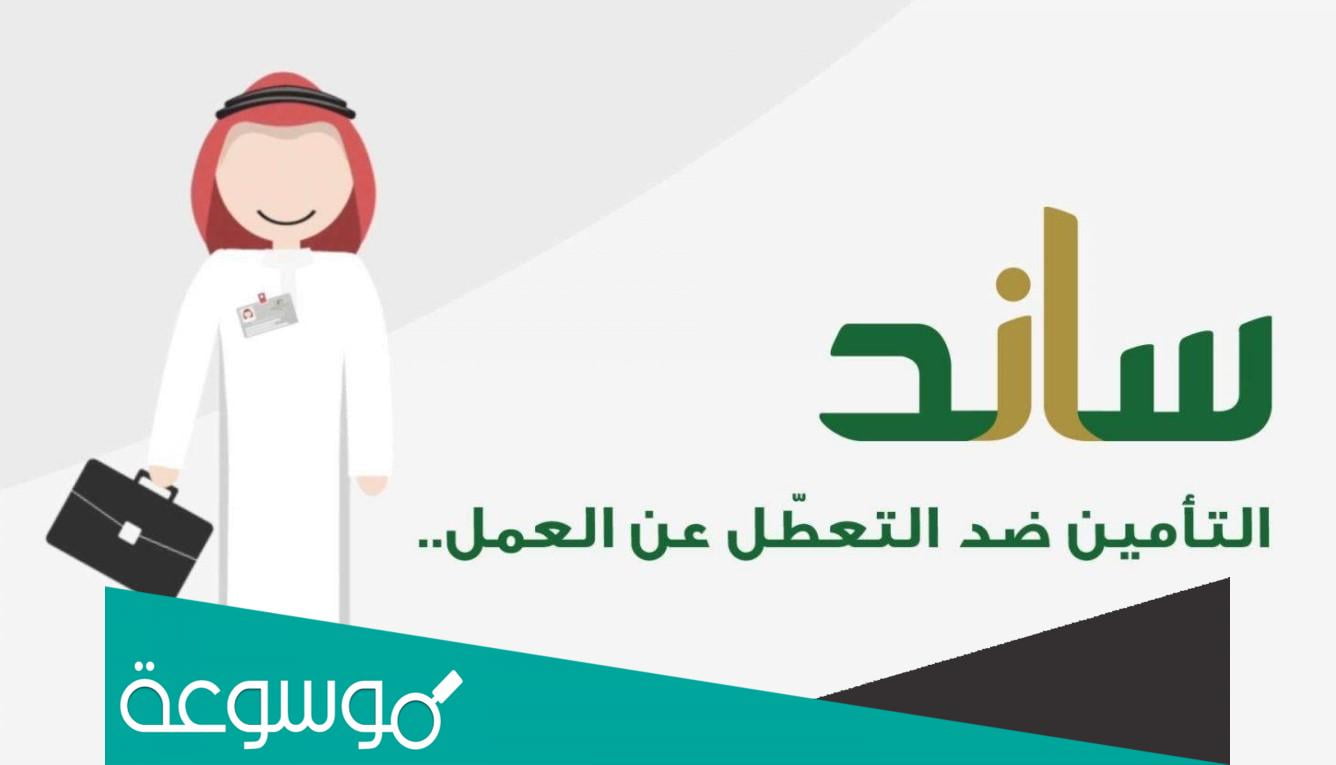 كم مدة التحقق من اهلية ساند 1443