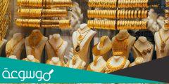 كم يبلغ سعر الذهب اليوم في السعوديه