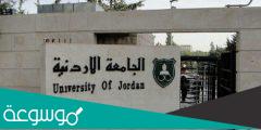 كم يبلغ عدد الجامعات الحكومية في الاردن