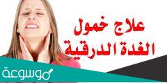 كم يستغرق علاج خمول الغدة الدرقية