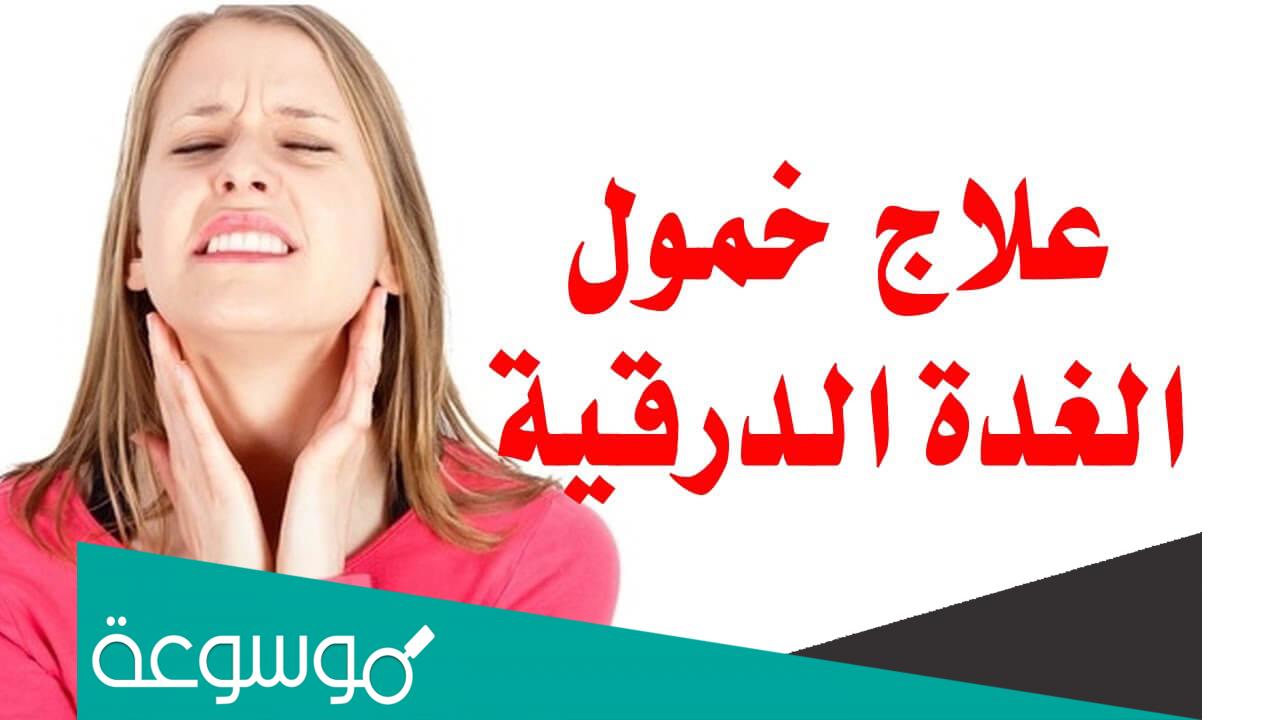 كم يستغرق علاج خمول الغدة الدرقية