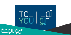 كود خصم تويو جديد ToYou توصيل مجاني 2022