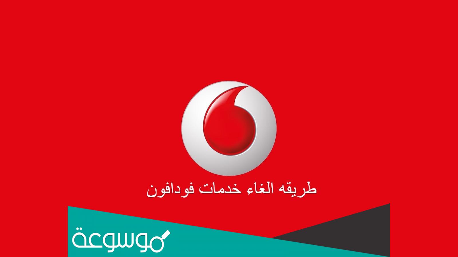 كود كيفية إلغاء جميع خدمات فودافون مصر 2021