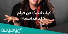 كيف ابحث عن فيلم لا أعرف اسمه