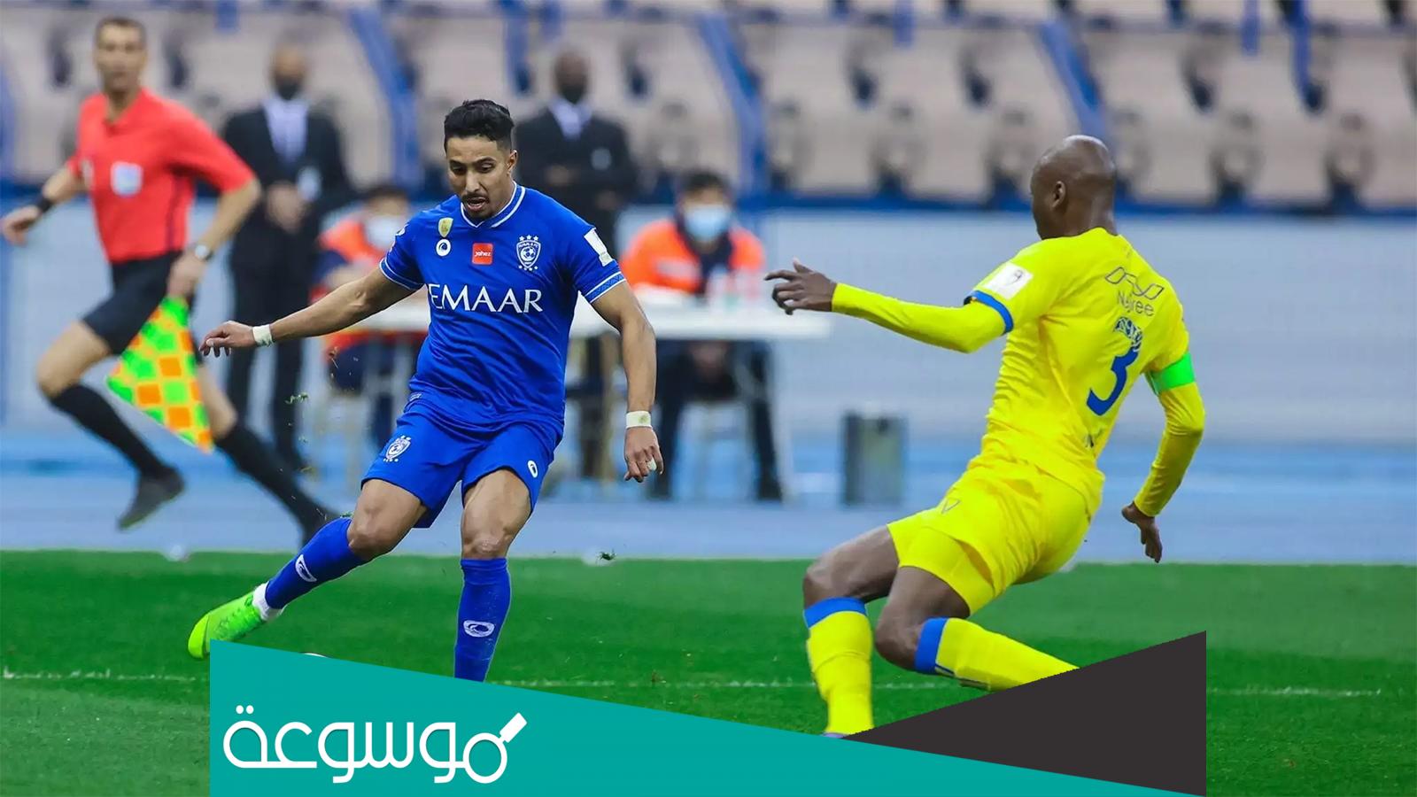 كيف احجز تذاكر مباراة الهلال والنصر
