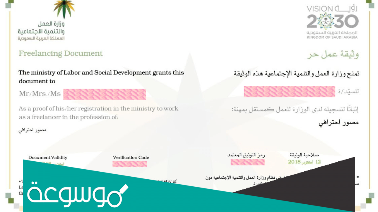 كيف استخرج رقم وثيقة العمل الحر؟
