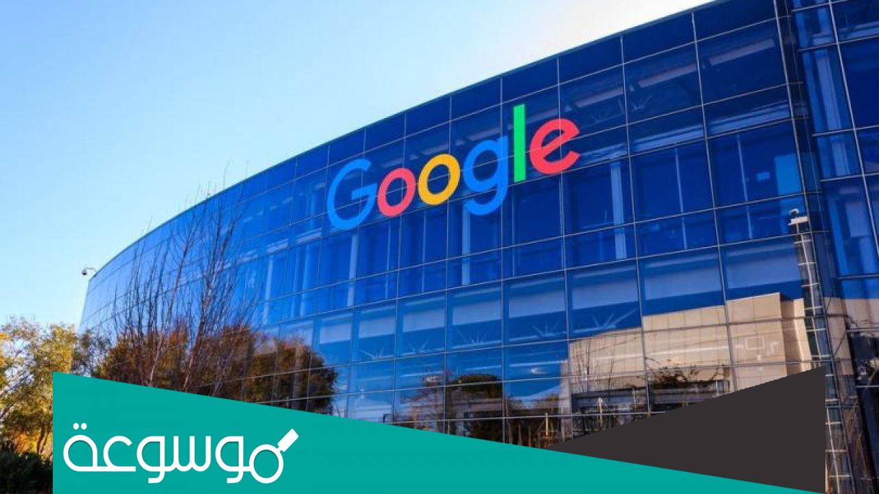 كيف استطيع العمل في شركة جوجل