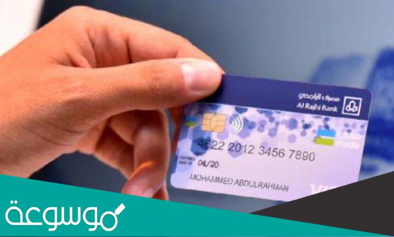 كيف اصدر بطاقة الراجحي الرقمية