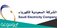 كيف اطلع رقم حساب عداد الكهرباء 1443