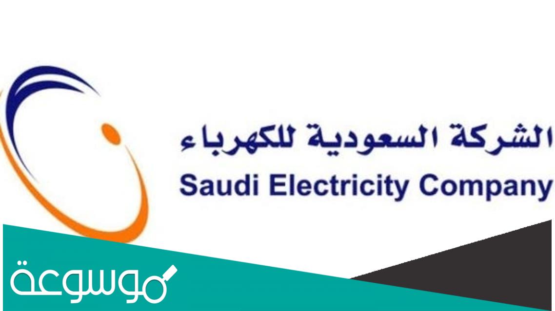 كيف اطلع رقم حساب عداد الكهرباء 1443