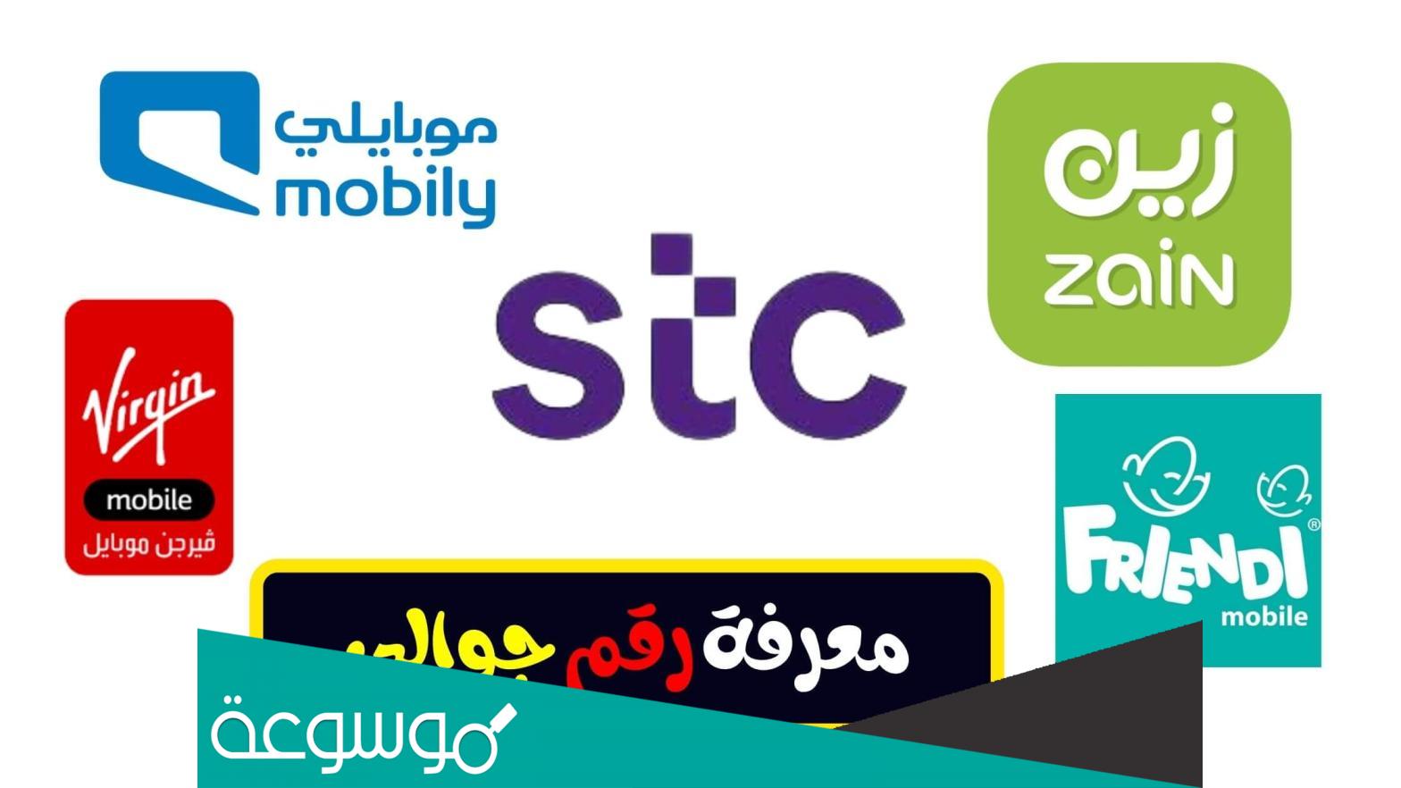 كيف اعرف رقم جوالي لجميع شركات الاتصالات السعودية