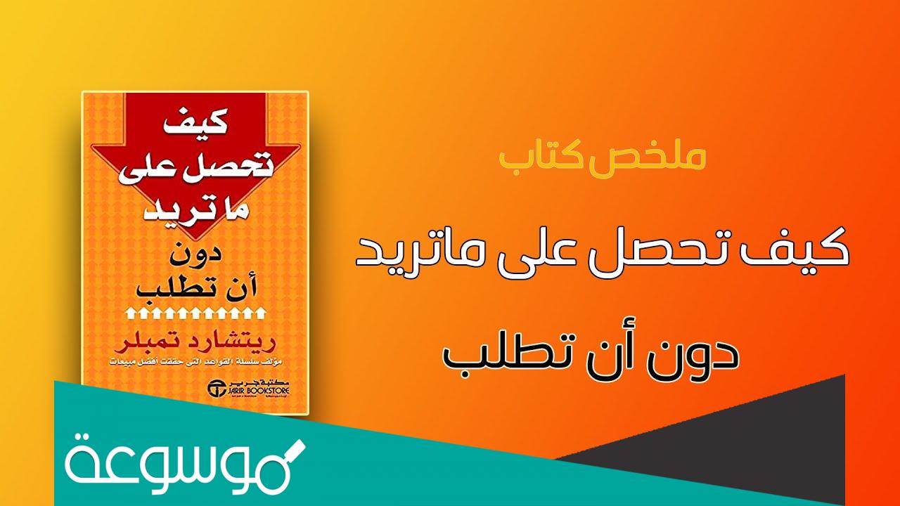 كيف تحصل على ماتريد دون ان تطلب