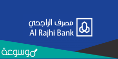 كيف تشتري اسهم في بنك الراجحي